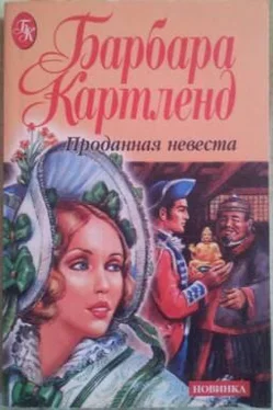 Барбара Картленд Проданная невеста обложка книги