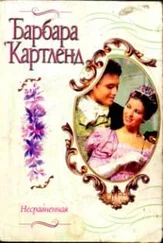 Барбара Картленд - Несравненная