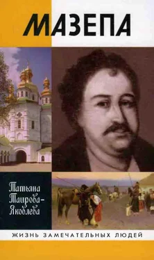 Татьяна Таирова-Яковлева Мазепа обложка книги