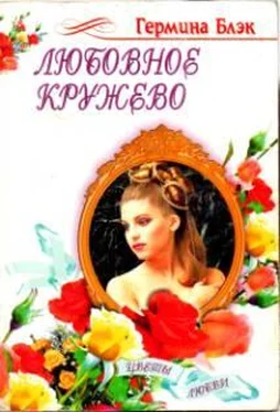 Гермина Блэк Любовное кружево обложка книги