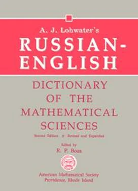 Arthur Lohwater A. J. Lohwater's Russian-English Dictionary of the Mathematical Sciences обложка книги