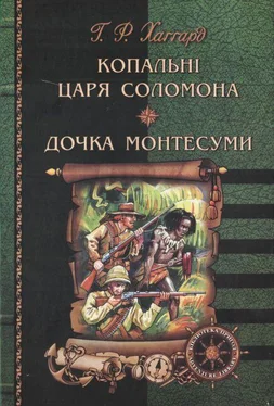 Генрі Хаґґард Копальні царя Соломона. Дочка Монтесуми обложка книги