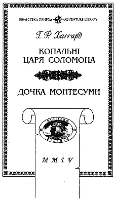 Ілюстрації Н КОЗЛОВА КОПАЛЬНІ ЦАРЯ СОЛОМОНА - фото 2