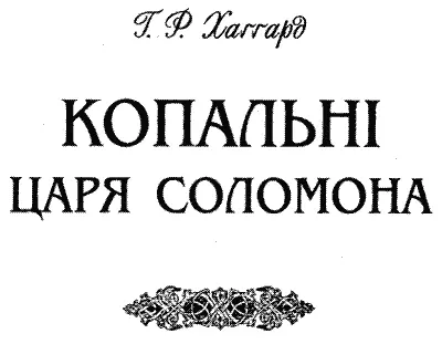 КОПАЛЬНІ ЦАРЯ СОЛОМОНА Цю дивовижну але правдиву історію розказану АЛЛАНОМ - фото 4