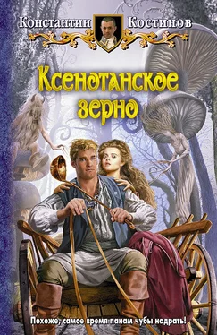 Константин Костинов Ксенотанское зерно обложка книги