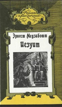 Эрнест Медзаботт Иезуит обложка книги