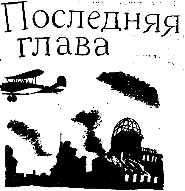 Война продолжалась И никто пока не знал когда ей придет конец Еще многое - фото 21