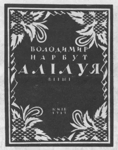 Обложка Г Нарбута к книге Аллилуйя 1919 Тушь перо Фронтиспис Г Нарбута - фото 12