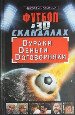 Николай Яременко Футбол в 3D-скандалах: Dураки, Dеньги, Dоговорняки обложка книги