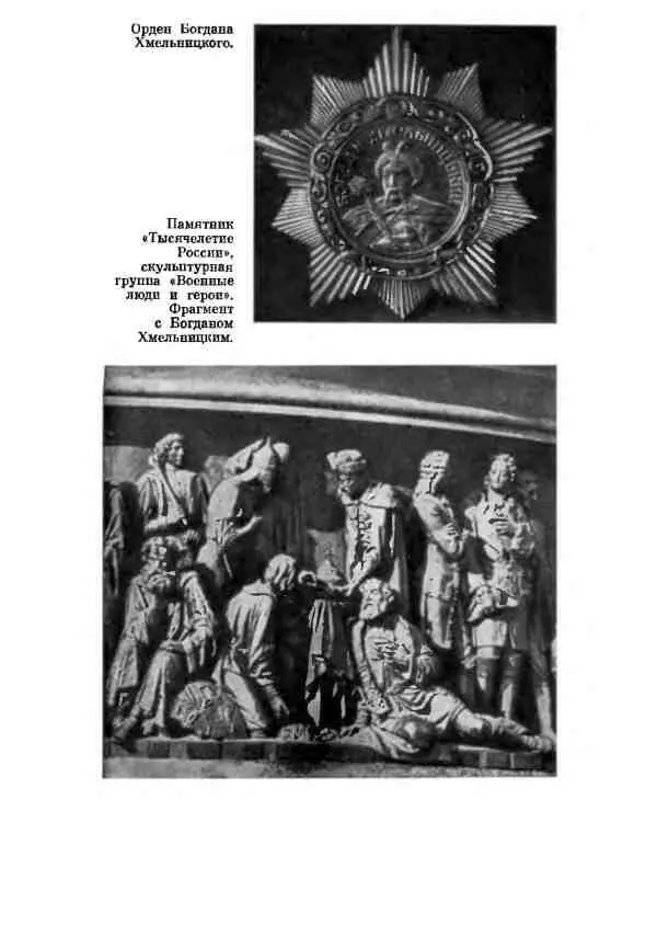 Примечания 1 Речь Посполитая название Польского государства в XVXVII - фото 29