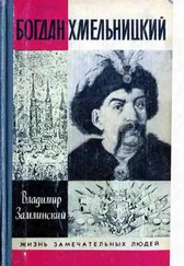 Владимир Замлинский - Богдан Хмельницкий