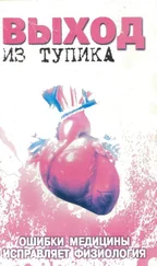 Юрий Мишустин - Выход из тупика. Ошибки медицины исправляет физиология.