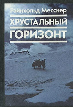 Райнхольд Месснер Хрустальный горизонт обложка книги