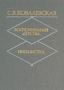 С. Ковалевская Воспоминания детства обложка книги