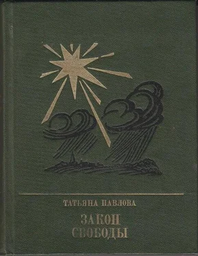 Татьяна Павлова Закон свободы: Повесть о Джерарде Уинстэнли обложка книги