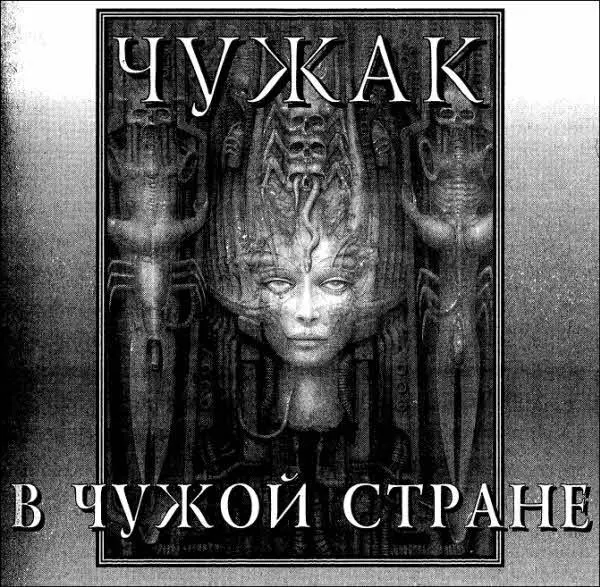 Неизвестно сколько еще времени пребывал бы мир западной научной фантастики в - фото 4