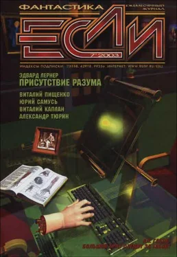 Александр Тюрин «Если», 2003 № 07 обложка книги