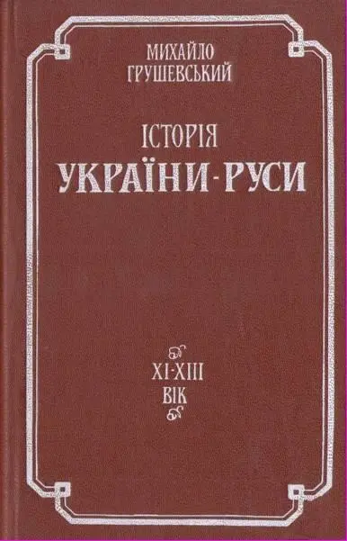 ТОМ II Вступне слово Сей другий том Історії УкраїниРуси складаєть ся з двох - фото 1