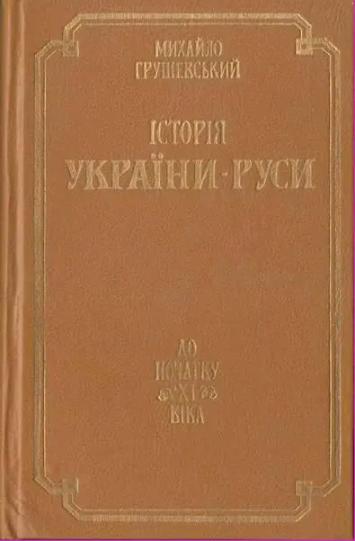 ПЕРЕДМОВА Ся книга в новім виданню виходить значно обновленою Богато додано - фото 1