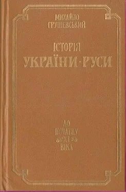 Михаил Грушевский Історія України-Руси. До початку ХІ віка обложка книги