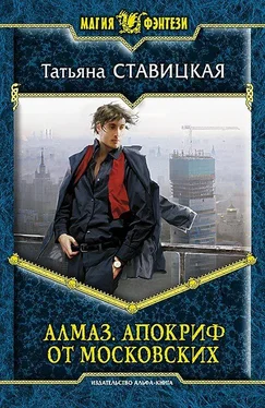 Татьяна Ставицкая Алмаз. Апокриф от московских обложка книги