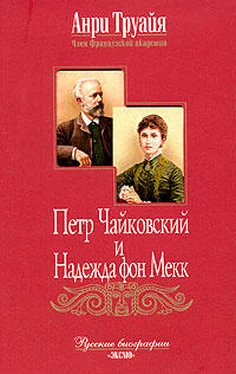 Анри Труайя Петр Чайковский и Надежда фон Мекк обложка книги