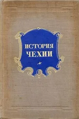 В. Пичета - История Чехии