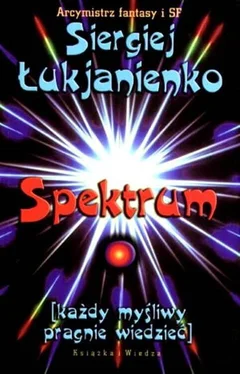 Siergiej Łukianienko Spektrum: każdy myśliwy pragnie wiedzieć обложка книги