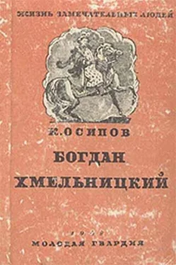 К. Осипов Богдан Хмельницкий обложка книги