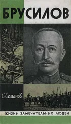 Сергей Семанов - Брусилов