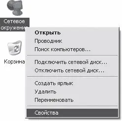 Рис 141Выбор свойств сетевого окружения Откроется окно Сетевые подключения - фото 108
