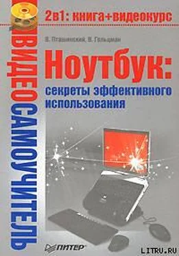 Владимир Пташинский Ноутбук: секреты эффективного использования обложка книги