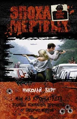 Николай Берг - Мы из Кронштадта. Подотдел коммунхоза по очистке от бродячих морфов