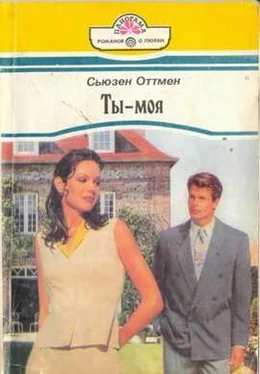 Сьюзен Оттмен Ты — моя обложка книги