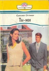 Сьюзен Оттмен - Ты — моя