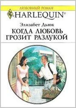 Элизабет Дьюк Когда любовь грозит разлукой обложка книги