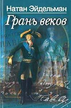 Натан Эйдельман Грань веков обложка книги