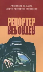 Горшков Шарка - Репортёр