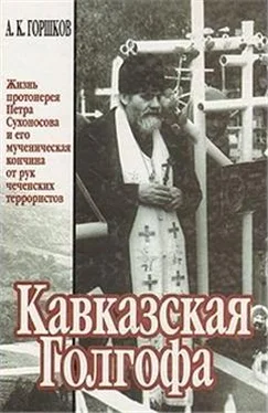 Горшков Александр Кавказская Голгофа обложка книги