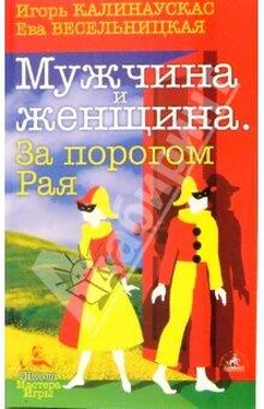 Игорь Калинаускас Мужчина и Женщина. За порогом Рая обложка книги