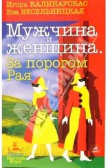Игорь Калинаускас - Мужчина и Женщина. За порогом Рая