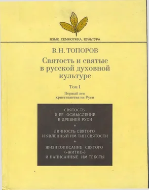 Владимир Топоров Святость и святые в русской духовной культуре. Том 1. обложка книги