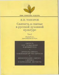 Владимир Топоров - Святость и святые в русской духовной культуре. Том 1.