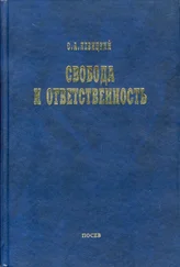 С. Левицкий - Основы органического мировоззрения