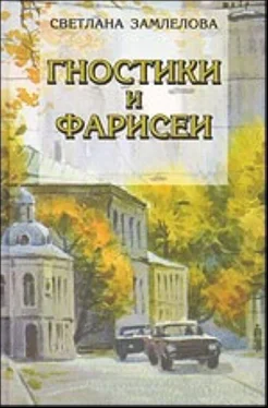 Замлелова Светлана Гностики и фарисеи обложка книги