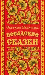 Замлелова Светлана - Посадские сказки