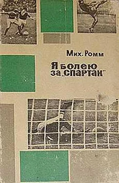 Михаил Ромм Я болею за «Спартак» обложка книги