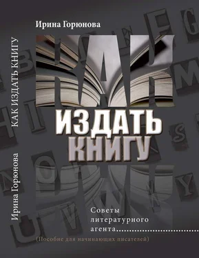 Ирина Горюнова Как издать книгу. Советы литературного агента. (Пособие для начинающих писателей) обложка книги