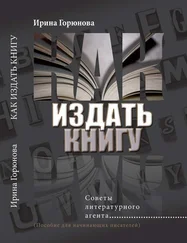 Ирина Горюнова - Как издать книгу. Советы литературного агента. (Пособие для начинающих писателей)