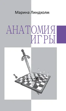 Марина Линдхолм Анатомия игры обложка книги